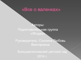 Все о валенках презентация к занятию по аппликации, лепке (подготовительная группа) по теме