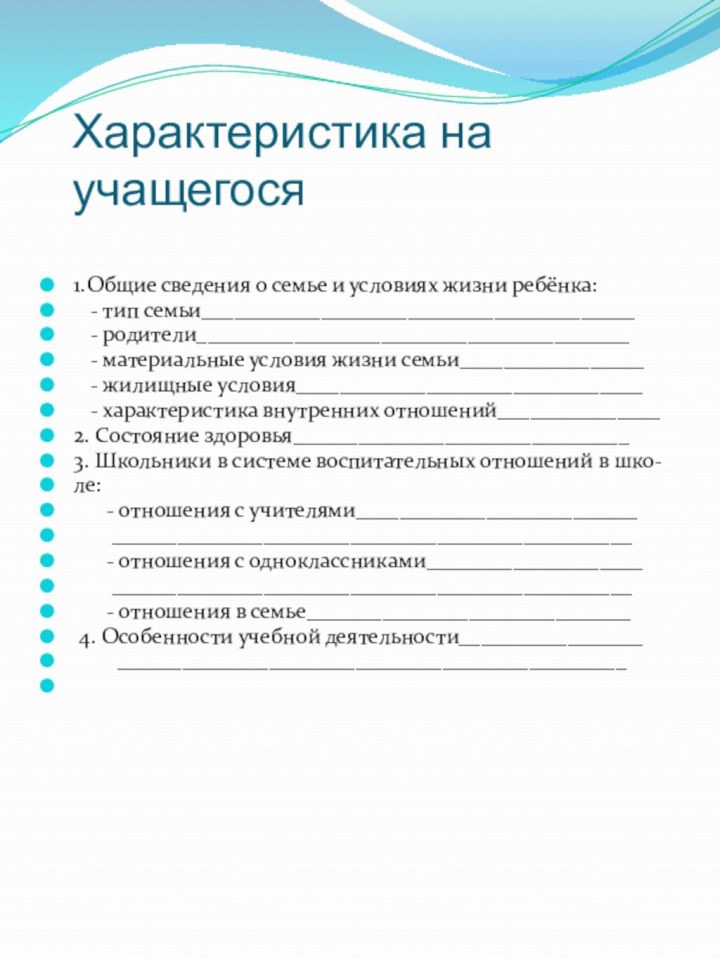 Характеристика на учащегося1.Общие сведения о семье и условиях жизни ребёнка:  -