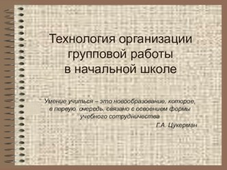 Технология организации групповой работы в начальной школе презентация к уроку