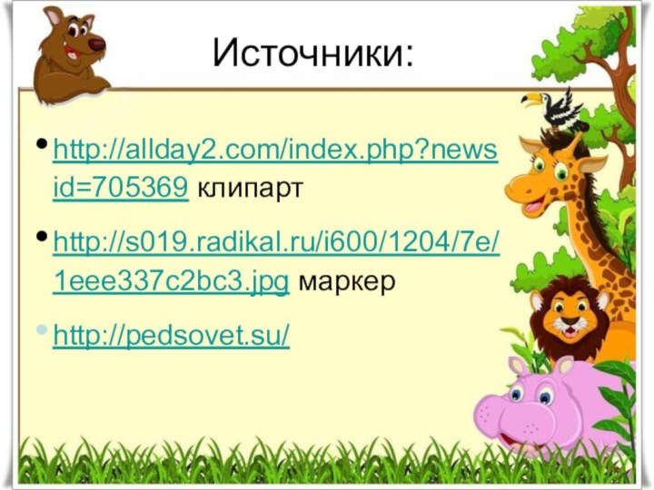 Источники:http://allday2.com/index.php?newsid=705369 клипартhttp://s019.radikal.ru/i600/1204/7e/1eee337c2bc3.jpg маркерhttp://pedsovet.su/