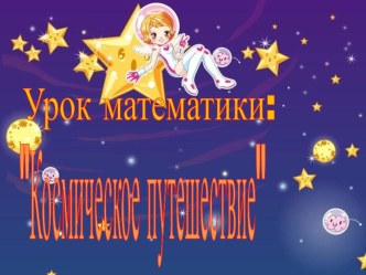 Презентация к уроку математики презентация к уроку по математике (1 класс) по теме