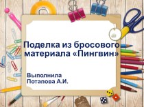 Методическая разработка мероприятия по созданию поделки из бросового материала Пингвин с использованием ИКТ методическая разработка по технологии (1, 2 класс)