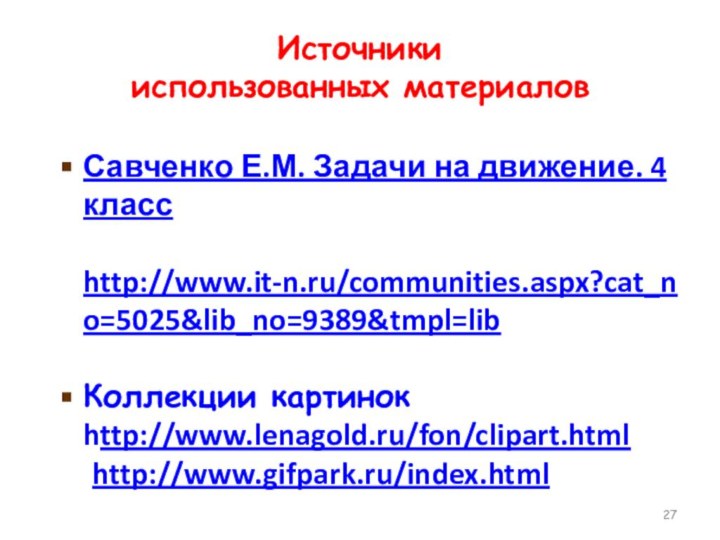 Источники  использованных материаловСавченко Е.М. Задачи на движение. 4 класс  http://www.it-n.ru/communities.aspx?cat_no=5025&lib_no=9389&tmpl=lib