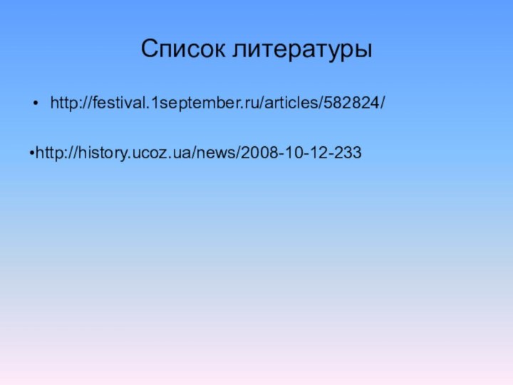 Список литературыhttp://festival.1september.ru/articles/582824/http://history.ucoz.ua/news/2008-10-12-233