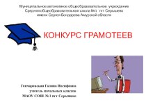 Конкурс грамотеев презентация к уроку по русскому языку (2 класс) по теме