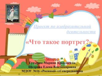 Презентация проекта Что такое портрет проект (подготовительная группа)