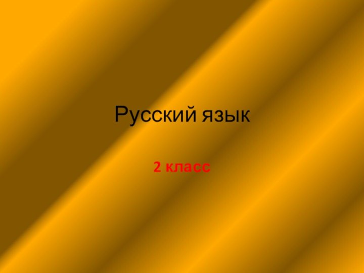 Русский язык2 класс