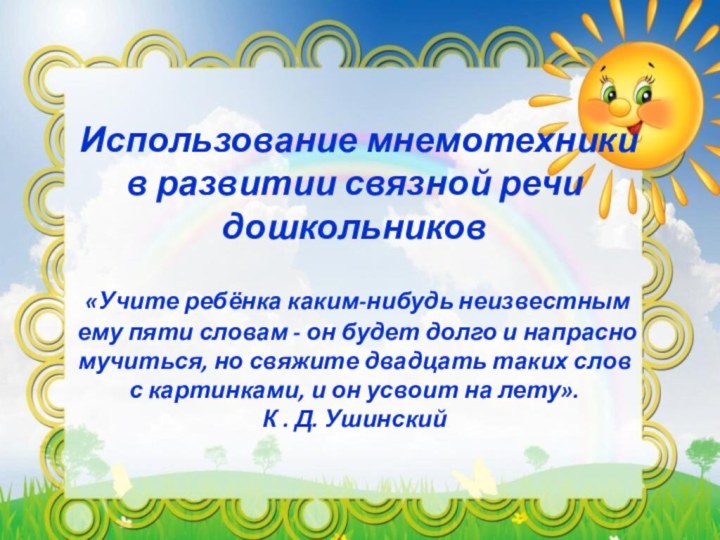 Использование мнемотехники в развитии связной речи дошкольников