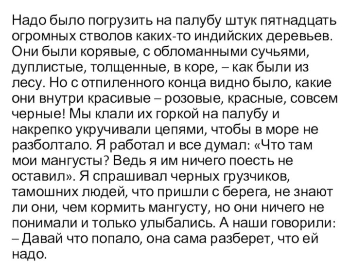 Надо было погрузить на палубу штук пятнадцать огромных стволов каких-то индийских деревьев.