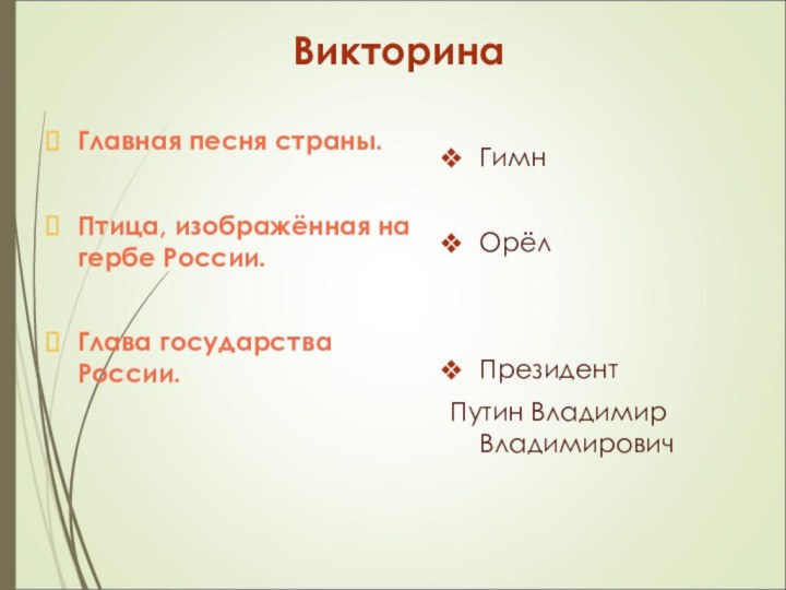 Викторина Главная песня страны.Птица, изображённая на гербе России.Глава государства России.Гимн Орёл Президент Путин Владимир Владимирович