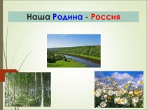 Государственные символы Росии классный час по окружающему миру (1 класс)