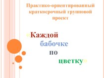 Каждой бабочке по цветку. проект по логопедии