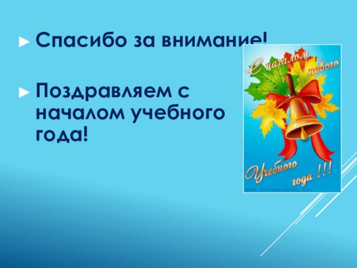 Спасибо за внимание! Поздравляем с началом учебного года!