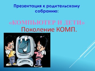 Общешкольное собрание по теме Дети и компьютер. Поколение КОМП материал (4 класс) по теме