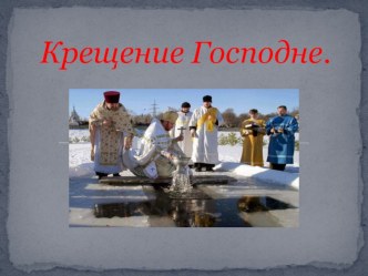 kreshchenie gospodne