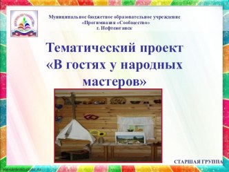 Тематический проект В гостях у народных мастеров презентация к уроку (старшая группа)