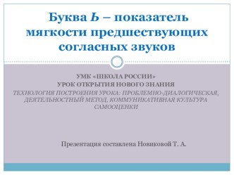 Урок обучения грамоте  Буква Ь – показатель мягкости предшествующих согласных звуков методическая разработка по чтению (1 класс) по теме