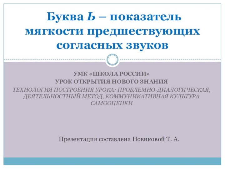 УМК «Школа России»урок открытия нового знанияТехнология построения урока: проблемно-диалогическая, деятельностный метод, коммуникативная