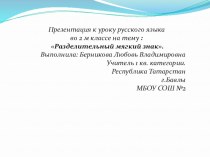 Конспект урока русского языка Разделительный мягкий знак во 2-м классе. план-конспект урока по русскому языку (2 класс)