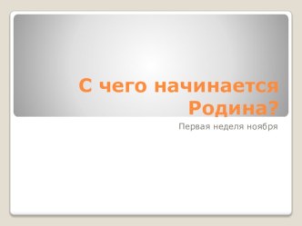 С чего начинается Родина? презентация к уроку по окружающему миру (старшая группа)