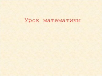 Конспекты уроков по математике 2 класс (умножение) (5 + презентация) план-конспект урока по математике (2 класс) по теме