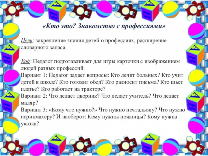 «Кто это? Знакомство с профессиями»Цель: закрепление знания детей о профессиях, расширение словарного