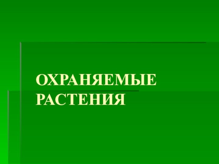 ОХРАНЯЕМЫЕ РАСТЕНИЯ