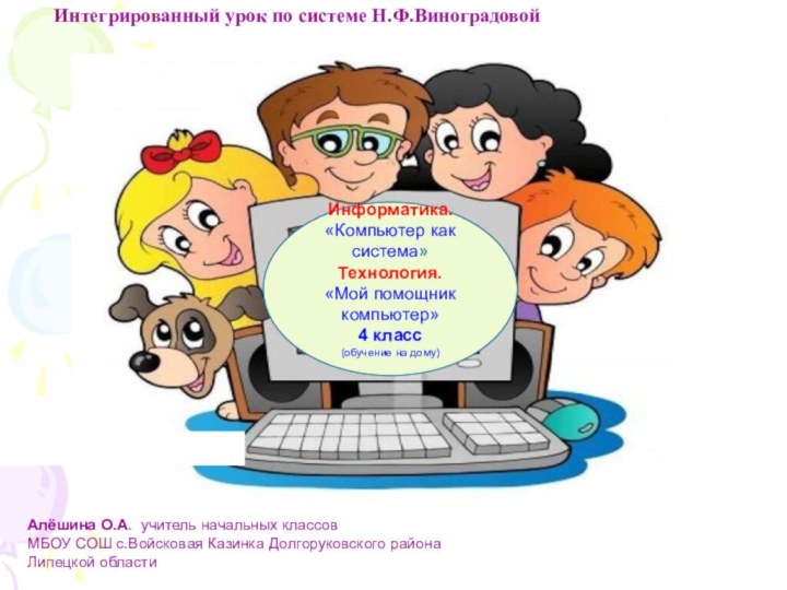 Интегрированный урок по системе Н.Ф.ВиноградовойИнформатика. «Компьютер как система»Технология.«Мой помощник компьютер»4 класс(обучение на