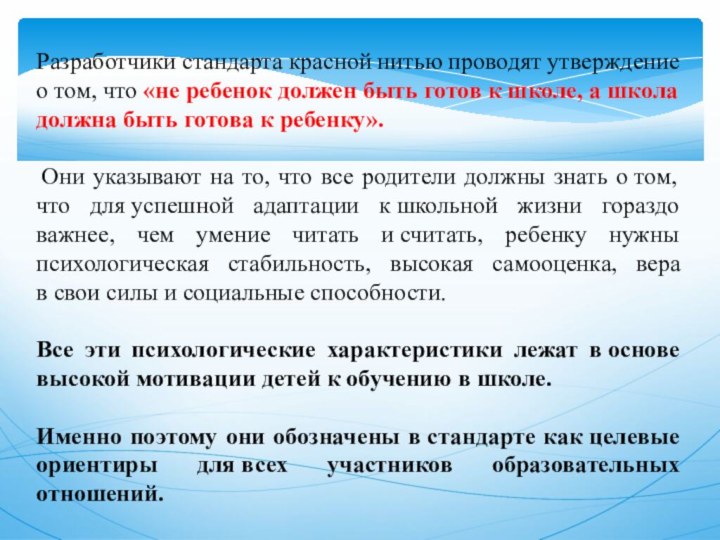 Разработчики стандарта красной нитью проводят утверждение о том, что «не ребенок должен