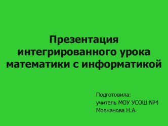 презентация к интегрированному уроку математики и информатики по теме:Закрепление пройденного 1 класс презентация к уроку по математике (1 класс) по теме