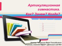 Презентация Артикуляционная гимнастика. Как? Зачем? Когда? презентация по логопедии