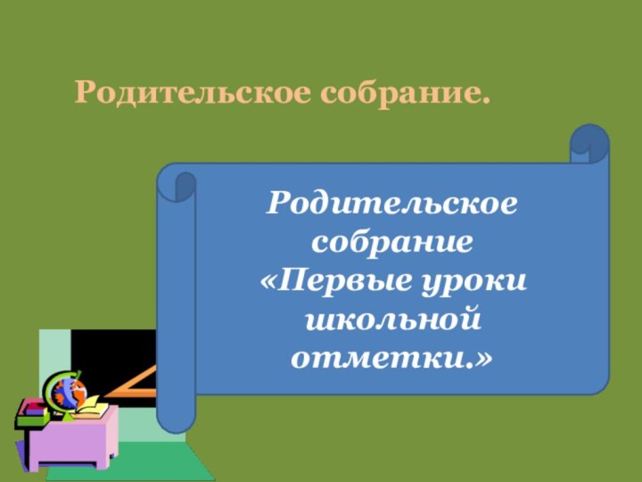 Родительское собрание.Родительское собрание«Первые уроки школьной отметки.»