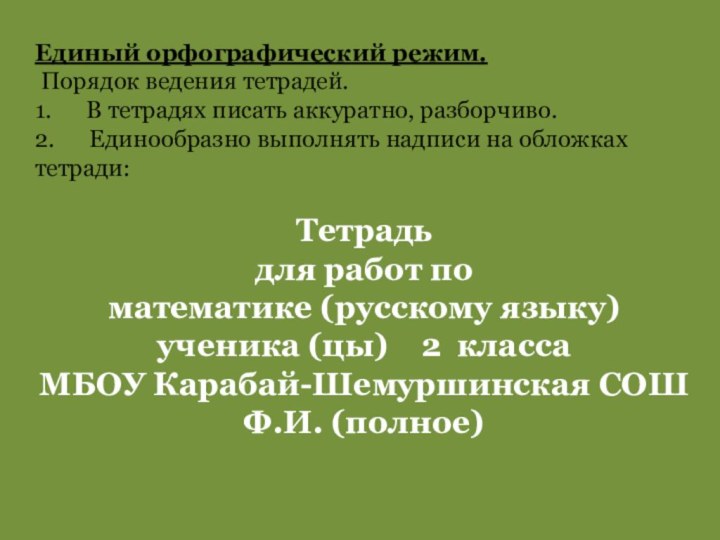 Единый орфографический режим.  Порядок ведения тетрадей.1.      В тетрадях писать аккуратно, разборчиво.2.      Единообразно