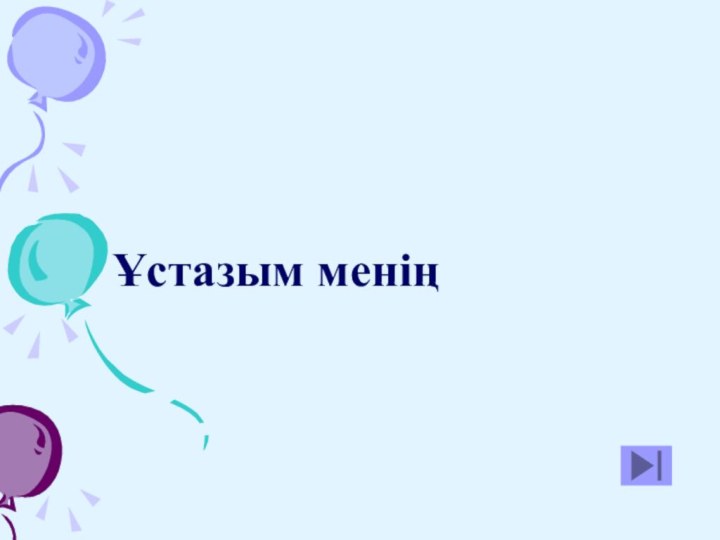 Ұстазым менің