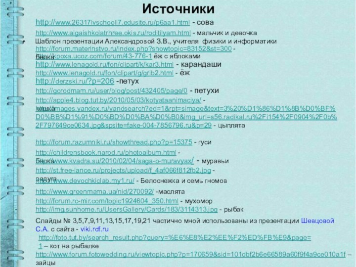 ИсточникиШаблон презентации Александровой З.В., учителя физики и информатикиhttp://www.26317lvschooll7.edusite.ru/p6aa1.html - соваhttp://kpoxa.ucoz.com/forum/43-776-1 ёж с