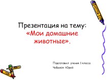 Мой питомец презентация к уроку по окружающему миру (1 класс)