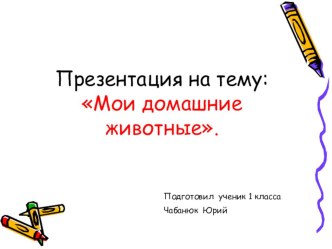 Мой питомец презентация к уроку по окружающему миру (1 класс)