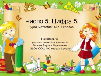 Число 5. Цифра 5. презентация к уроку по математике (1 класс) по теме