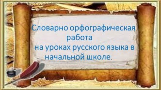 словарно-орфографическая работа на уроках русского языка презентация к уроку