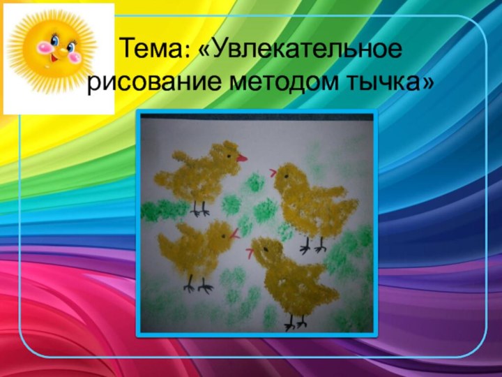 Тема: «Увлекательное          рисование методом тычка»