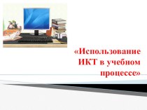 презентация  Использование ИКТ в учебном процессе презентация к уроку по теме