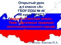 Презентация открытого урока по курсу ОРКСЭ модуль Светская этика. презентация к уроку (4 класс) по теме