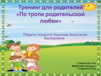 Тренинг для родителей По тропе родительской любви методическая разработка (подготовительная группа) по теме