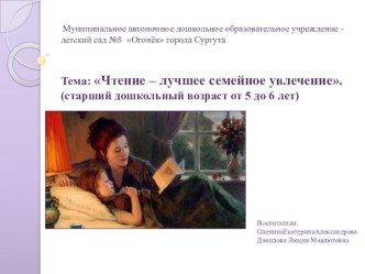 Проект Чтение- лучшее увлечение проект (старшая группа)