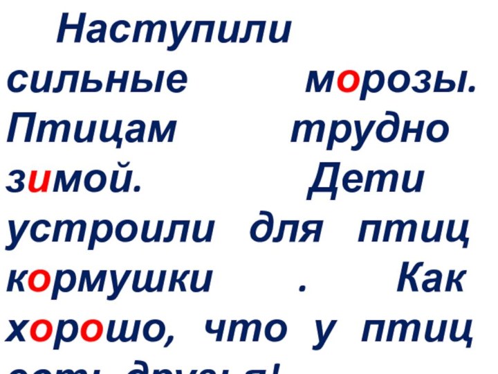 Наступили сильные морозы. Птицам трудно зимой. Дети устроили для птиц кормушки .