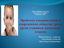 Проблема сквернословия в современном обществе среди учащихся начальных классов статья