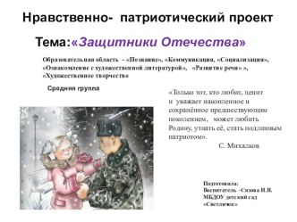 Нравственно-патриотический проект Защитники Отечества презентация к уроку (средняя группа)
