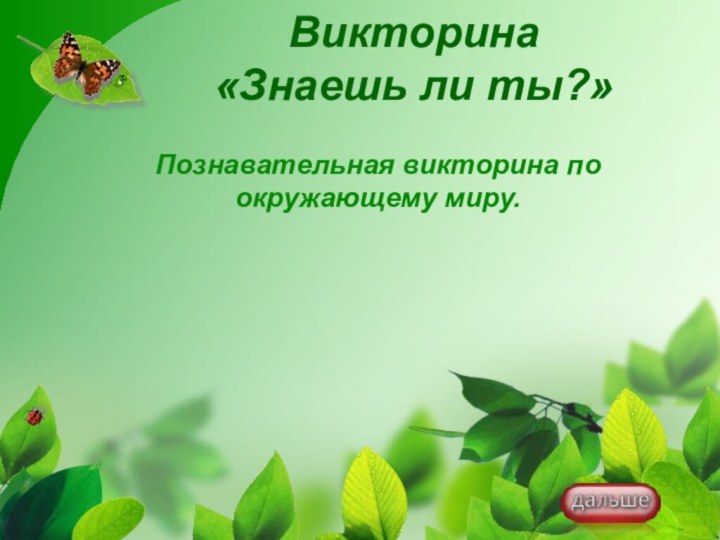 Викторина  «Знаешь ли ты?»Познавательная викторина по окружающему миру.