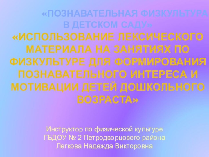 Инструктор по физической культуреГБДОУ № 2 Петродворцового района Легкова Надежда Викторовна