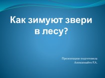 Мультимедийная презентация Зимовье зверей. Познание иРечевое развитие. презентация к уроку (младшая группа)